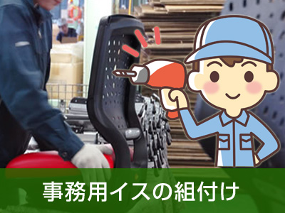 ≪事務用イスの製造≫あなたにあったお仕事あります！！